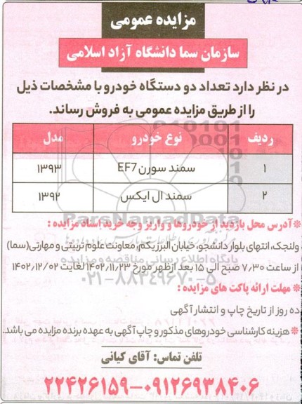 مزایده فروش خودرو سمند سورن EF7 و سمند ال ایکس