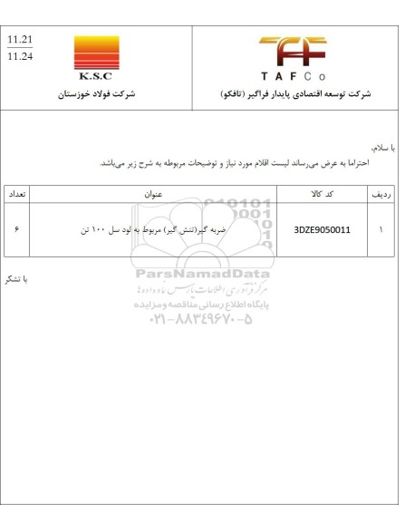 استعلام ضربه گیر (تنش گیر) مربوط به لود سل 100 تن