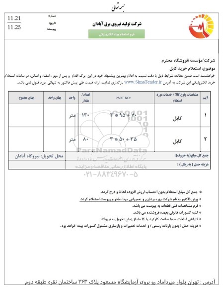 استعلام خرید کابل 