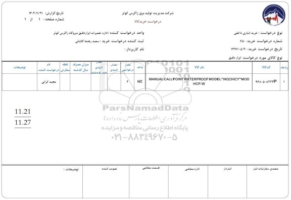 استعلام MANUAL CALL POINT WATERPROOF MODEL HOCHICY MOD HCP -W