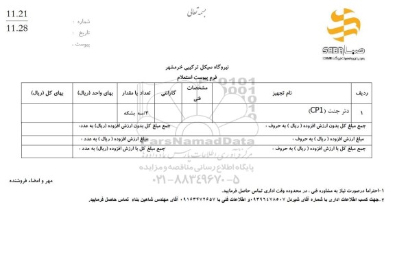 استعلام دتر جنت CP1