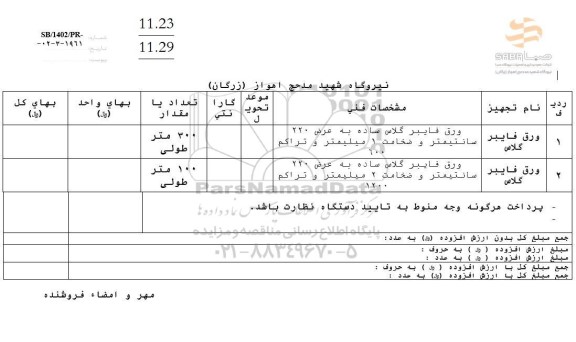 استعلام ورق فایبرگلاس