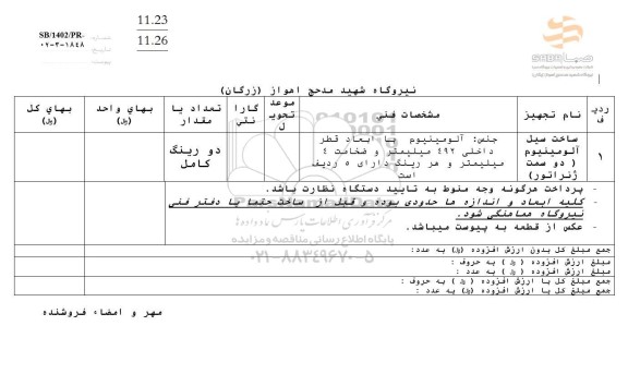 استعلام ساخت سیل آلومینیوم (دو سمت ژنراتور)