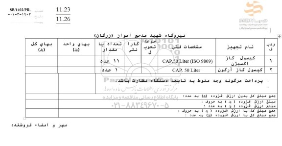 استعلام کپسول گاز اکسیژن...