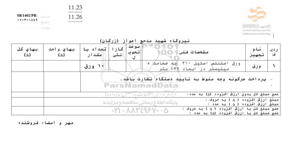 استعلام ورق استنلس استیل 310 به ضخامت 5 میلیتر