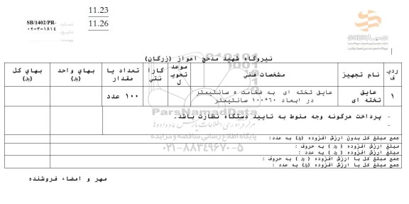 استعلام عایق تخته ای
