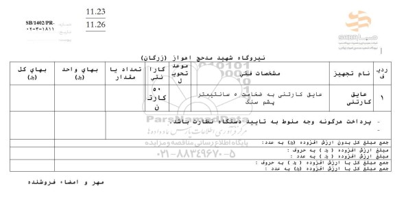 استعلام عایق کارتنی