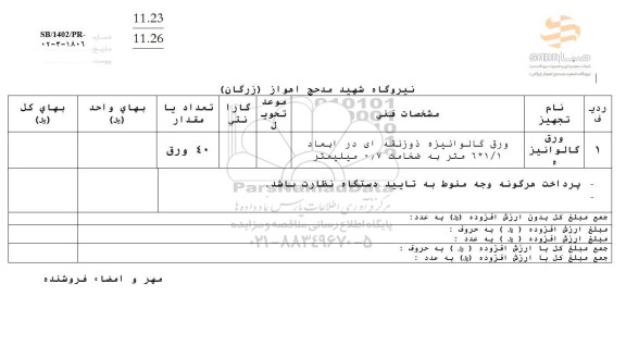استعلام ورق گالوانیزه
