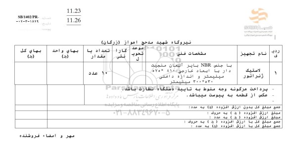 استعلام لاستیک ژنراتور 