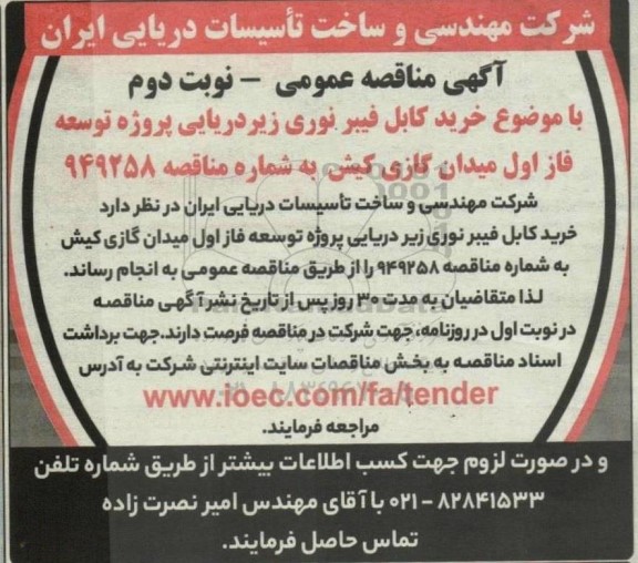 مناقصه خرید کابل فیبر نوری زیردریایی پروژه توسعه فاز اول میدان گازی  نوبت دوم