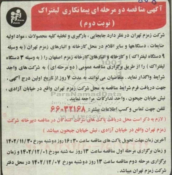  مناقصه پیمانکاری لیفتراک