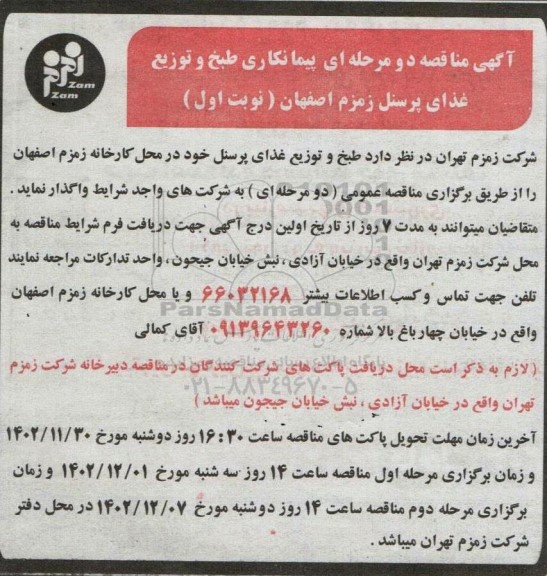 آگهی مناقصه دو مرحله ای پیمانکار طبخ و توزیع غذای پرسنل
