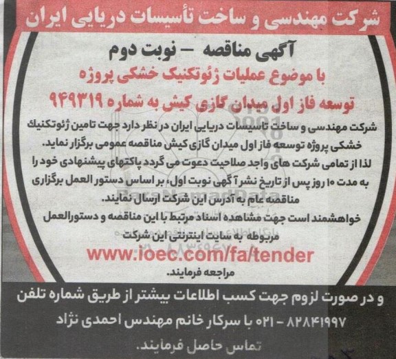 مناقصه عملیات ژئوتکنیک خشکی پروژه توسعه فاز اول میدان گازی نوبت دوم