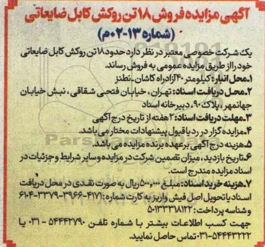 مزایده فروش 18 تن روکش کابل ضایعاتی