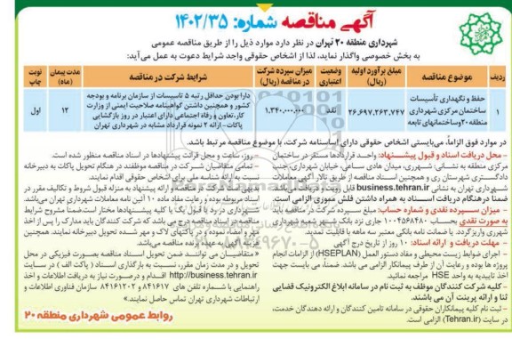 مناقصه حفظ و نگهداری تاسیسات ساختمان مرکزی 