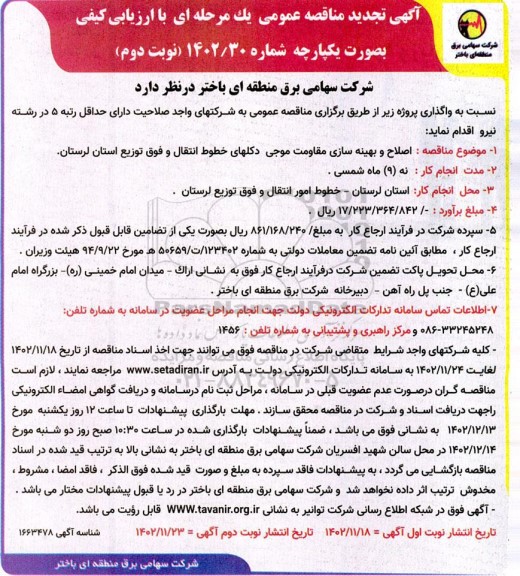 مناقصه  اصلاح و بهینه سازی مقاومت موجی دکلهای خطوط انتقال نوبت دوم 