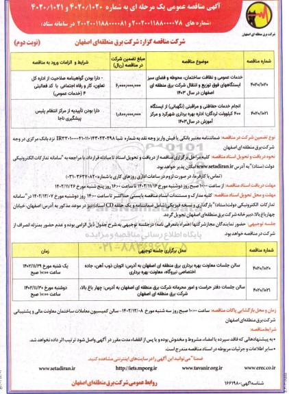 مناقصه خدمات عمومی و نظافت ساختمان، محوطه و فضای سبز ایستگاههای فوق توزیع و ... نوبت دوم 