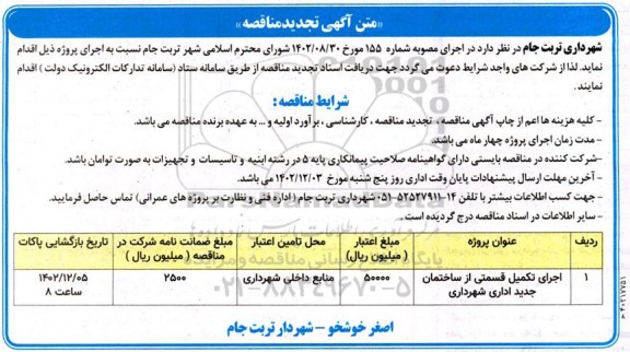 تجدید مناقصه اجرای تکمیل قسمتی از ساختمان جدید اداری شهرداری 