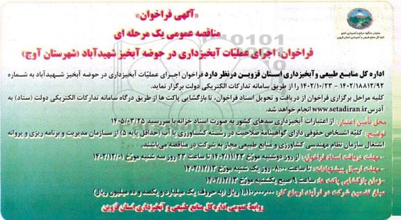 مناقصه اجرای عملیات آبخیزداری در حوضه آبخیز شهید آباد 