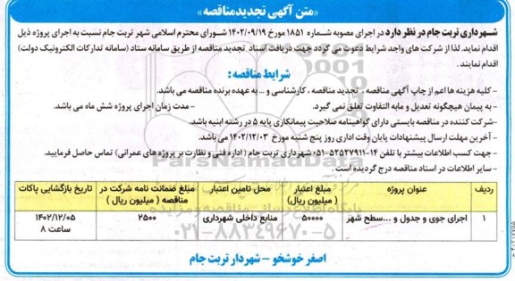تجدید مناقصه اجرای جوی و جدول و ... سطح شهر 