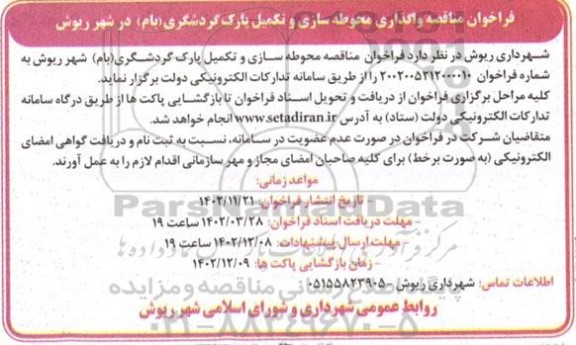 مناقصه محوطه سازی و تکمیل پارک گردشگری (بام)