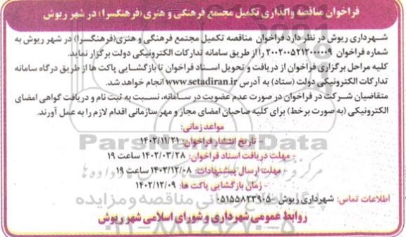 مناقصه تکمیل مجتمع فرهنگی و هنری