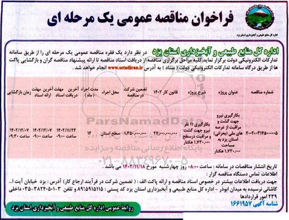 مناقصه بکارگیری نیرو جهت گشت و مراقبت از عرصه های ملی (بحرانی) به مساحت 1.730.000 هکتار