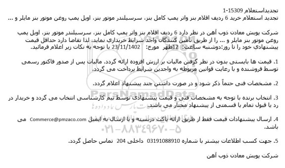 استعلام خرید 6 ردیف اقلام بنز واتر پمپ کامل بنز، سرسیلندر موتور بنز، اویل پمپ روغن موتور بنز مایلر 