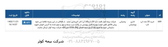 مناقصه خرید 20 عدد لپ تاب