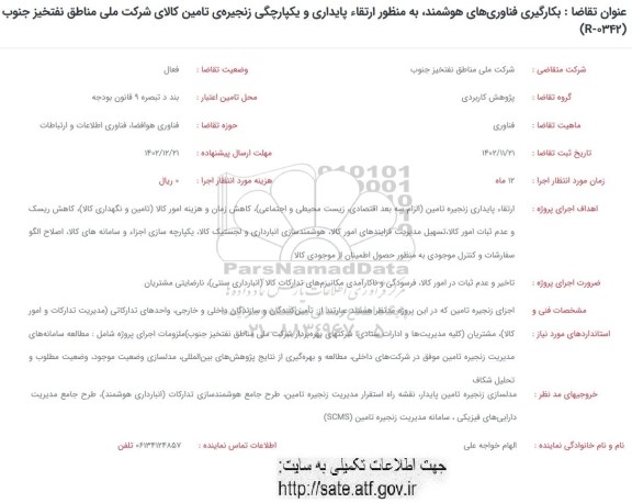 فراخوان بکارگیری فناوری های هوشمند، به منظور ارتقاء پایداری و یکپارچگی ...