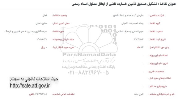 فراخوان تشکیل صندوق تامین خسارت ناشی از ابطال مدلول اسناد رسمی 