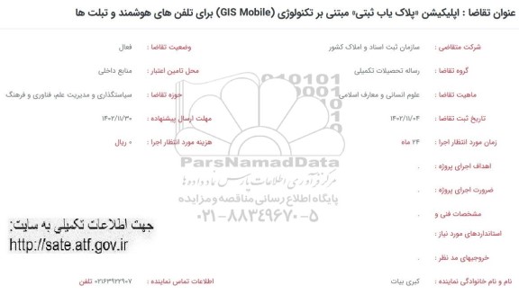 فراخوان داپلیکیشن (پلاک یاب ثبتی) مبتنی بر تکنولوژی (GIS Mobile) 