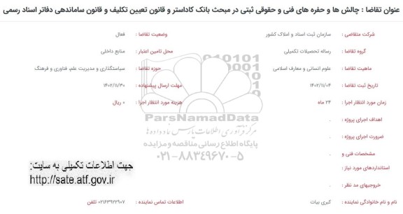 فراخوان چالش ها و حفره های فنی و حقوقی ثبتی در مبحث بانک کاداستر و قانون تعیین تکلیف و قانون ساماندهی دفاتر اسناد رسمی