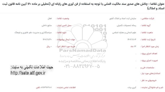 فراخوان  چالش های صدور سند مالکیت المثنی با توجه به استفاده از فن آوری های رایانه ای 