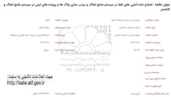 فراخوان اصلاح داده آمایی غلط در سیستم جامع املاک و مرتب سازی پلاک ها و پرونده های ثبتی در سیستم جامع املاک و کاداستر 