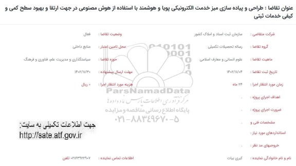 فراخوان طراحی و پیاده سازی میز خدمت الکترونیکی پویا و هوشمند با استفاده از هوش مصنوعی...