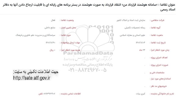 فراخوان (سامانه هوشمند قرارداد من) انتقاد قرارداد به صورت هوشمند در بستر برنامه های رایانه ای...