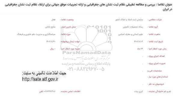 فراخوان بررسی و مطالعه تطبیقی نظام ثبت نشان های جغرافیایی و ارائه تجربیات موفق جهانی...