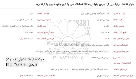 فراخوان جایگزینی اینترفیس ارتباطی pline (سامانه های راداری و اتوماسیون رادار تقرب)