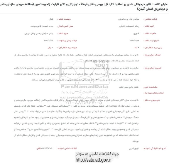 فراخوان تاثیر دیجیتالی شدن بر عملکرد اداره کل بررسی نقش فرهنگ دیجیتال و تاثیر قابلیت زنجیره تامین مطالعه موردی سازمان بنادر و دریانوردی استان گیلان