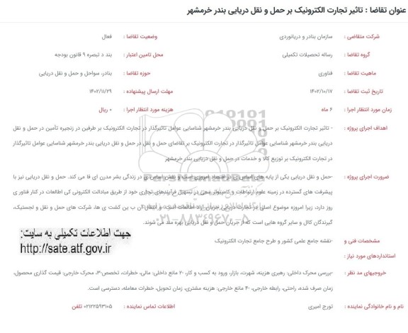 فراخوان تاثیر تجارت الکترونیک بر حمل و نقل دریایی بندر خرمشهر