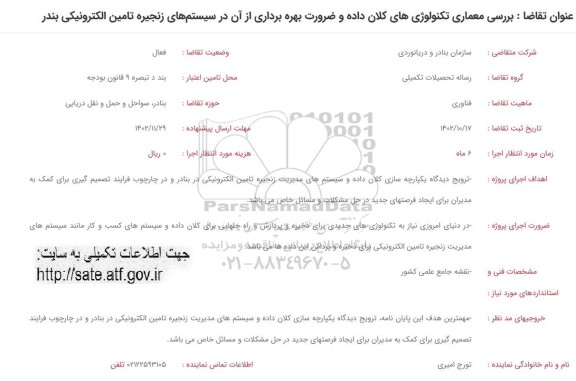 فراخوان بررسی معماری تکنولوژی های کلان
