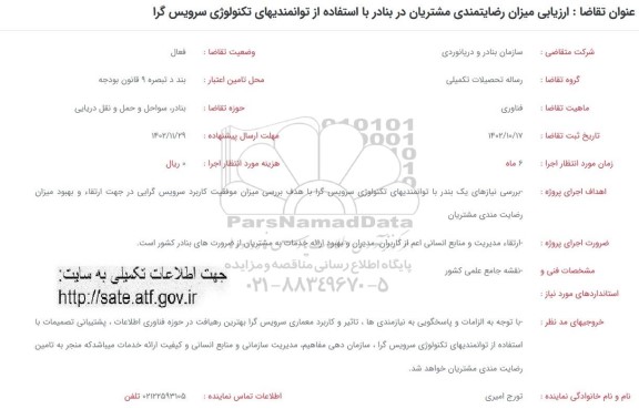 فراخوان ارزیابی میزان رضایتمندی مشتریان در بنادر با استفاده از توانمندیهای تکنولوژی سرویس گرا