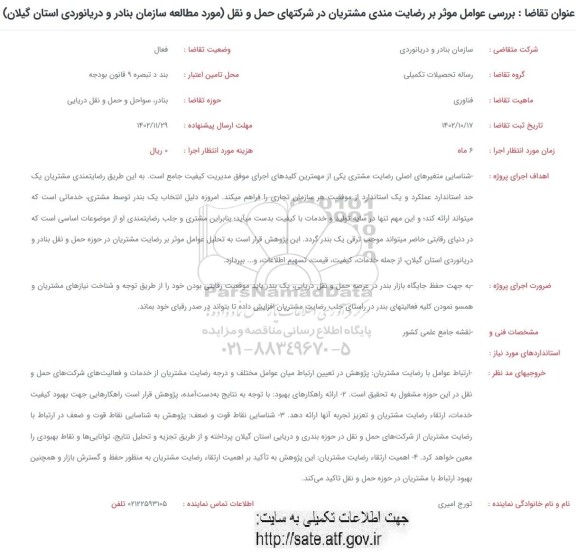 فراخوان بررسی عوامل موثر بر رضایت مندی مشتریان در شرکتهای حمل و نقل