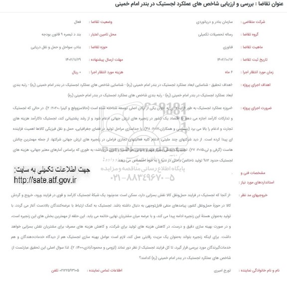 فراخوان بررسی و ارزیابی شاخص های عملکرد لجستیک در بندر امام خمینی