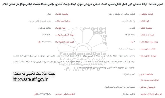 فراخوان ارائه منحنی دبی اشل کانال اصلی دشت عباس خروجی تونل ....