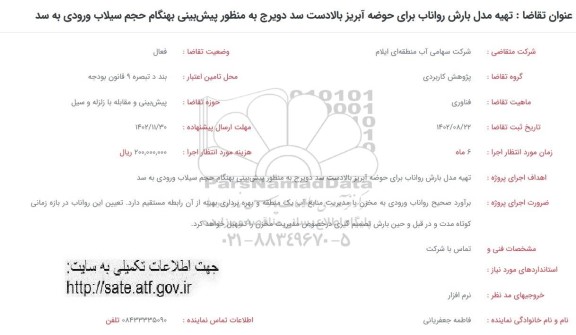 فراخوان تهیه مدل بارش رواناب برای حوضه آبریز بالادست ...