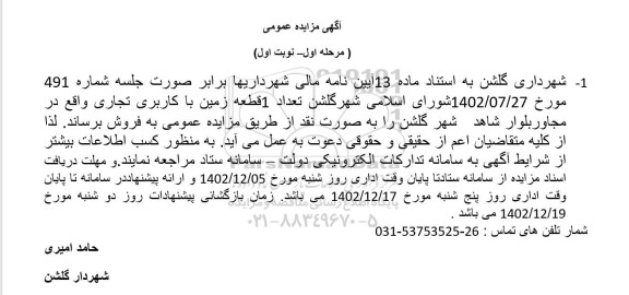 مزایده فروش تعداد 1  قطعه زمین با کاربری تجاری