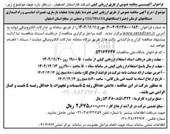 فراخوان مناقصه، مناقصه عملیات بازسازی تعمیرات اساسی و راه اندازی دستگاههای گرمکن