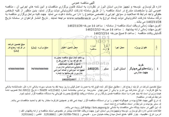 مناقصه خرید رایانه+ فتوکپی+چاپگر جهت مدارس